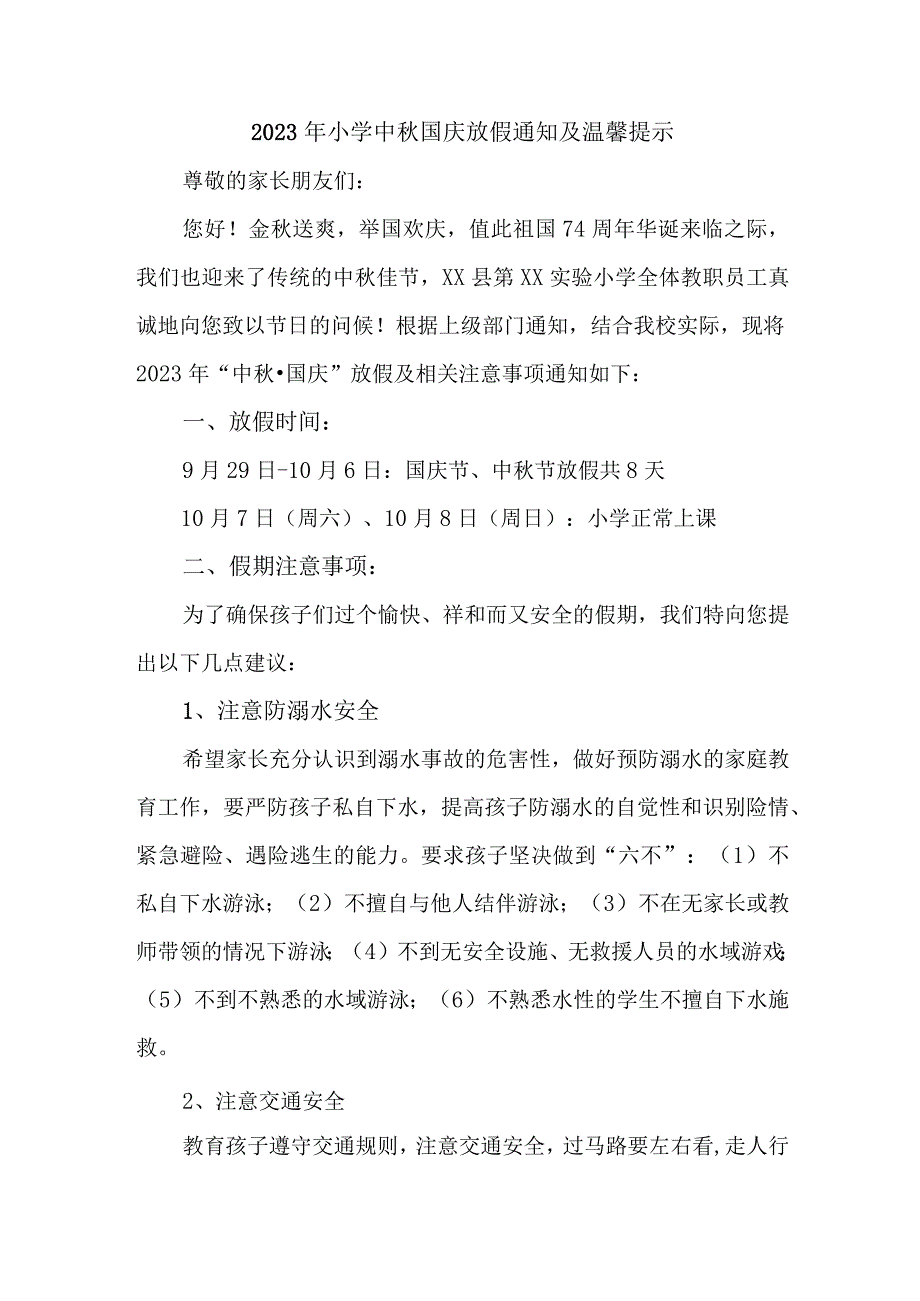 2023年中小学中秋国庆放假通知 五份 (优质).docx_第1页