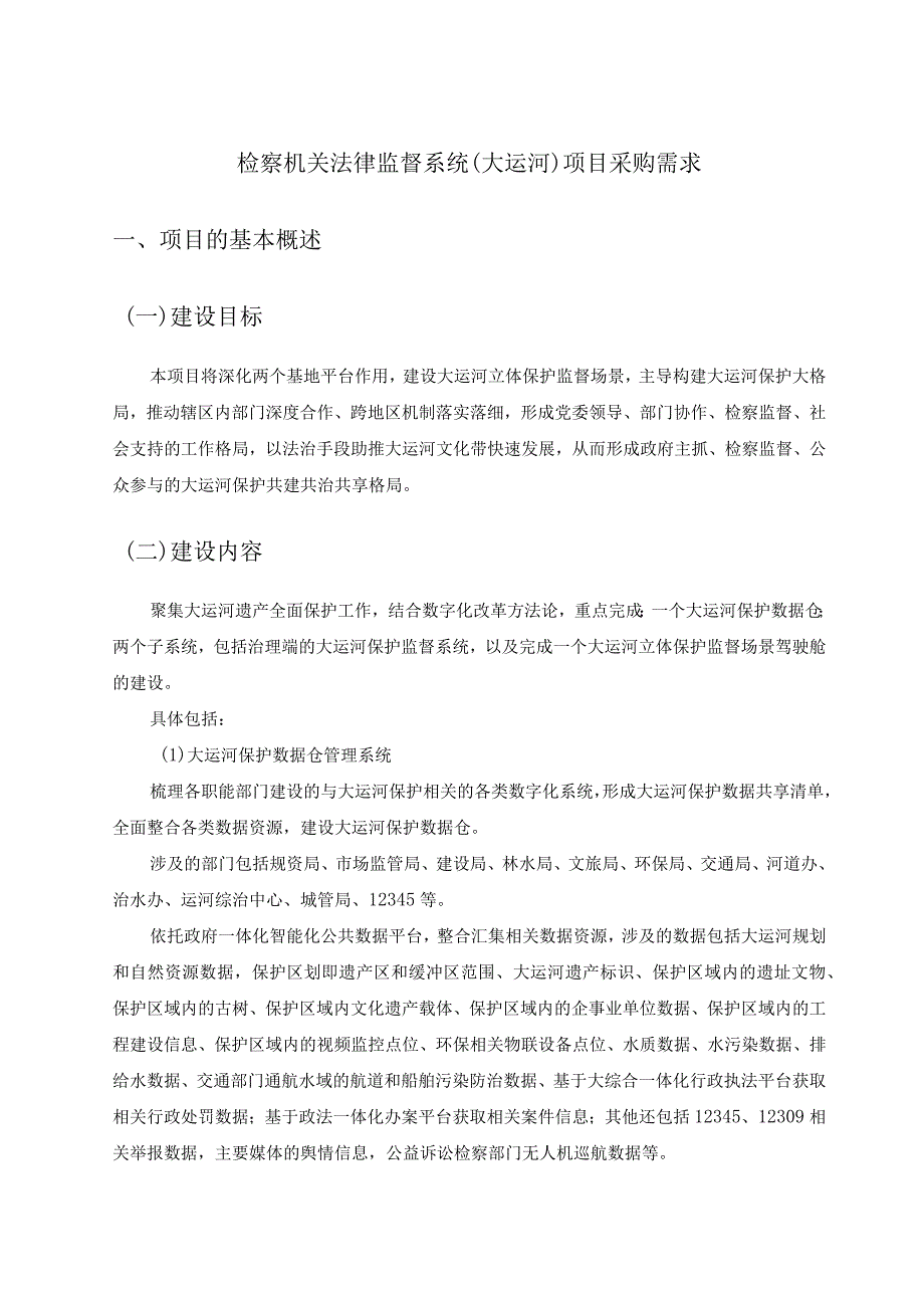 检察机关法律监督系统（大运河）项目采购需求.docx_第1页