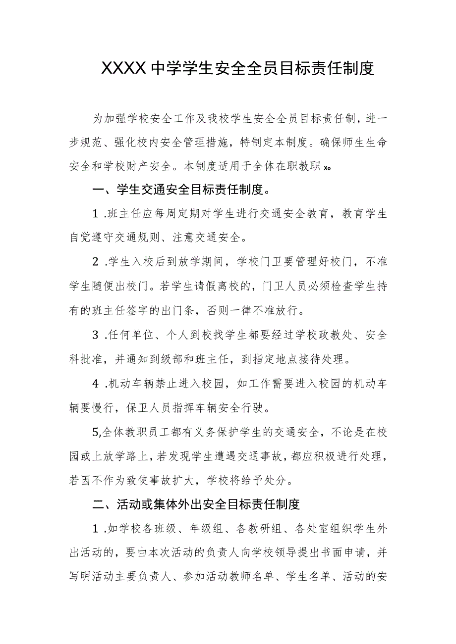 中学学生安全全员目标责任制度(4).docx_第1页