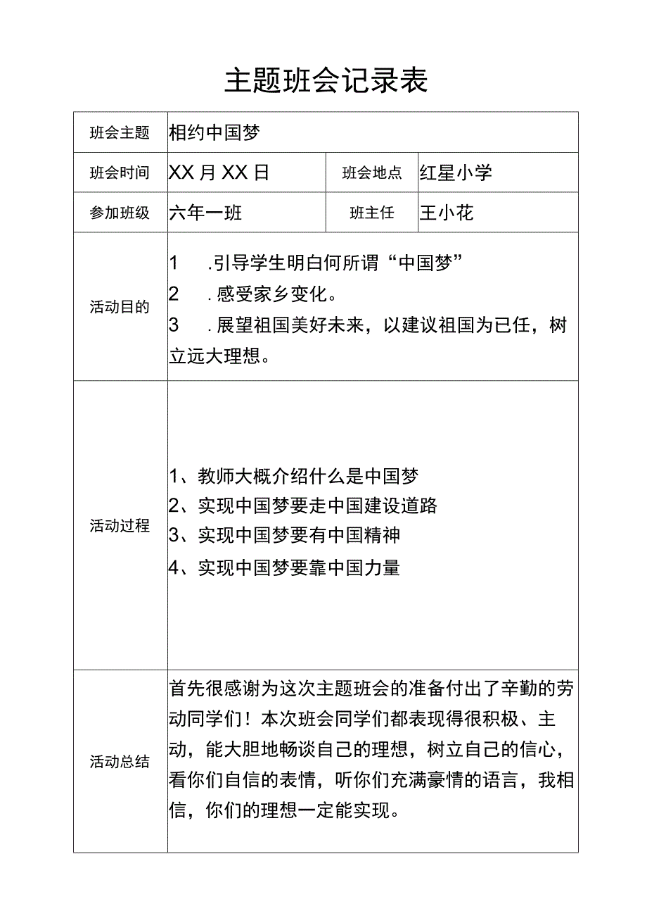 班会记录主题班会中国梦.docx_第1页