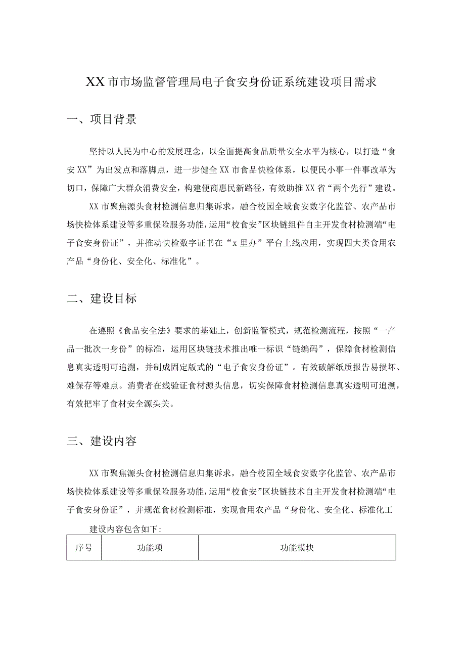 XX市市场监督管理局电子食安身份证系统建设项目需求.docx_第1页