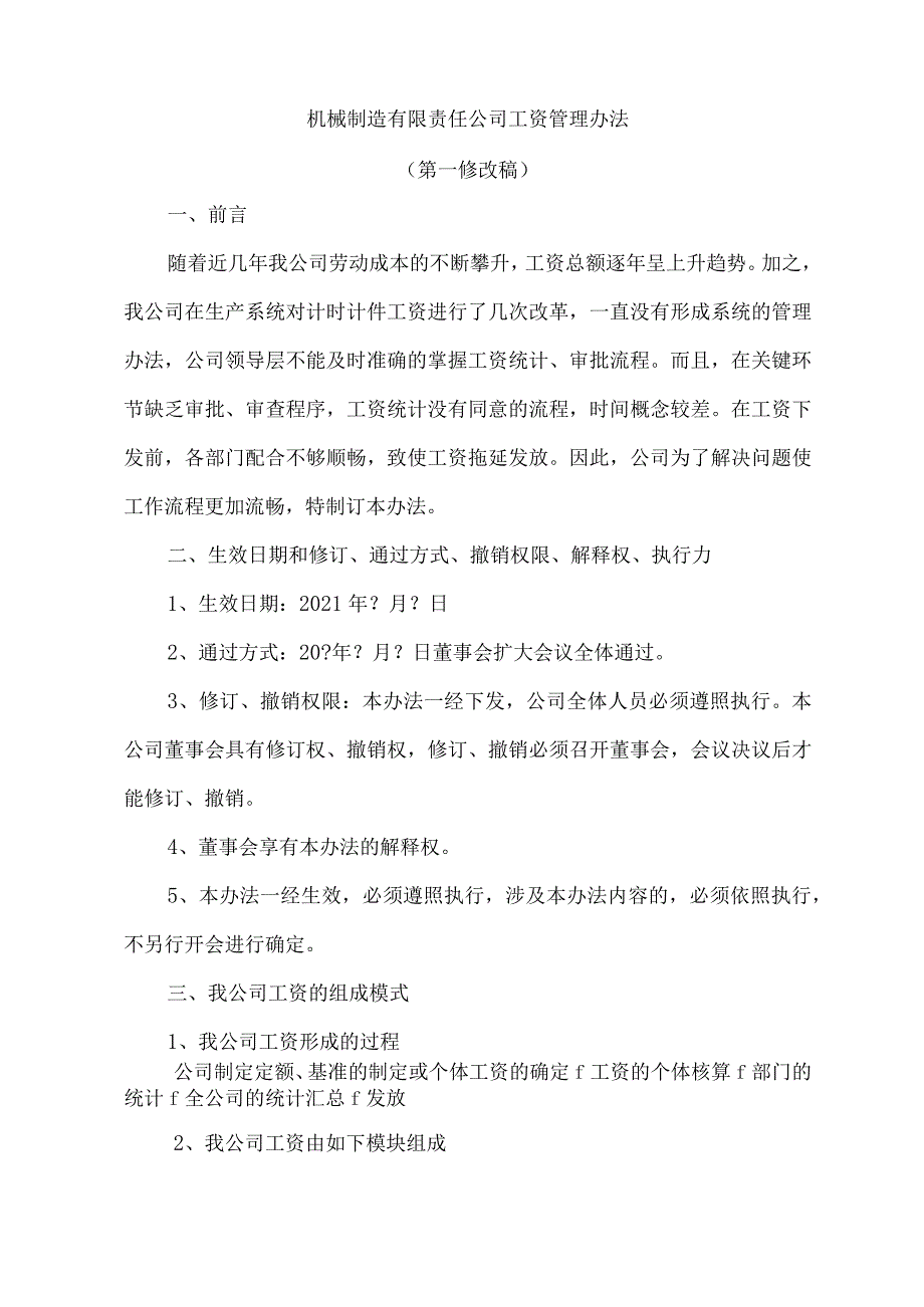 机械制造有限责任公司工资管理办法.docx_第1页