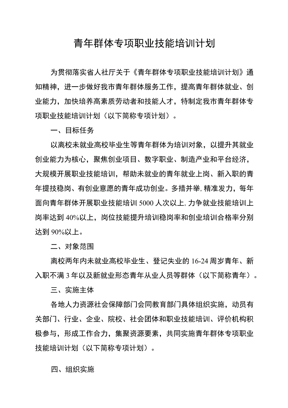 青年群体专项职业技能培训计划.docx_第1页