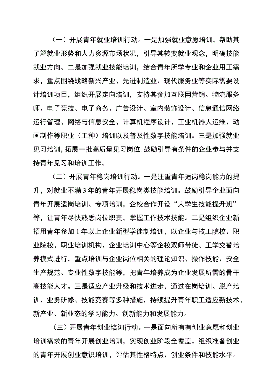 青年群体专项职业技能培训计划.docx_第2页