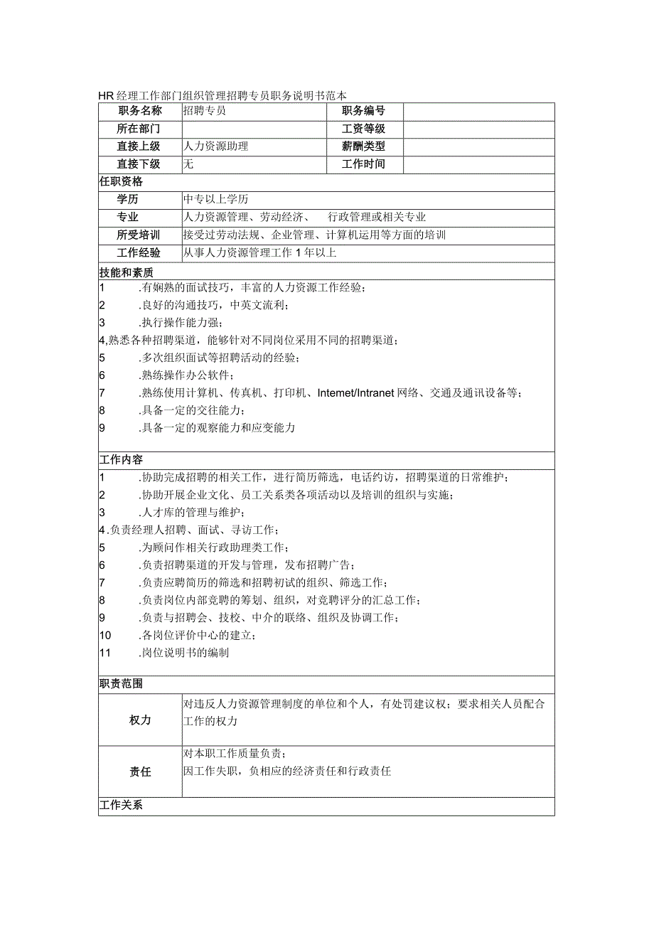 HR经理工作部门组织管理招聘专员职务说明书范本.docx_第1页