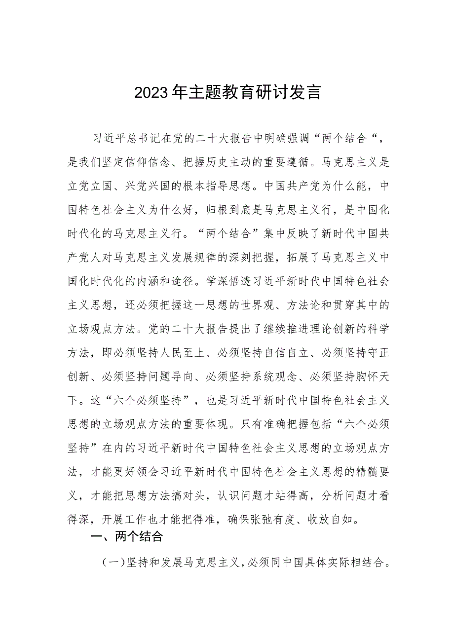 校领导2023年主题教育研讨发言材料六篇.docx_第1页