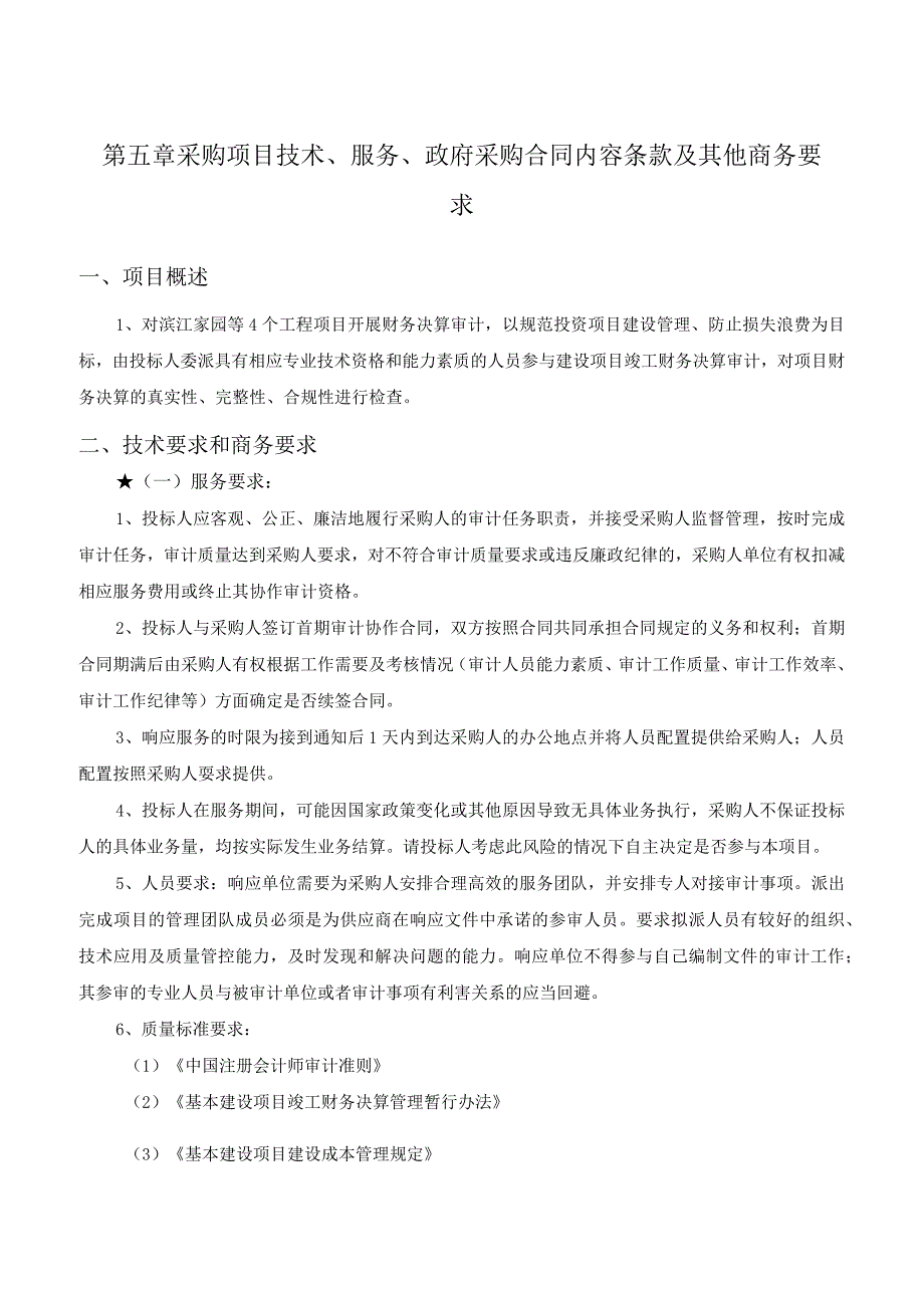 第五章采购项目技术、服务、政府采购合同内容条款及其他商务要求.docx_第1页