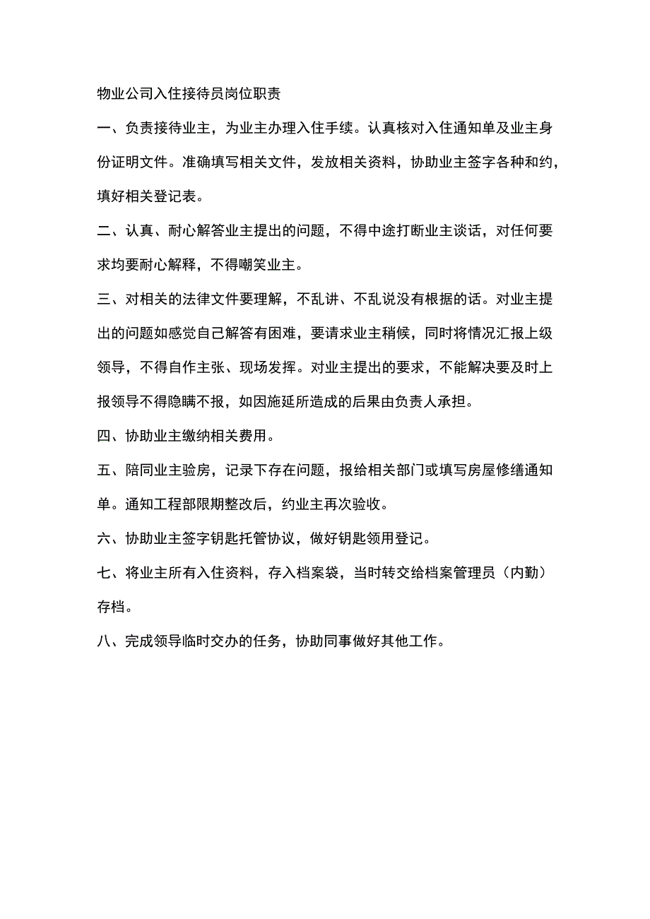 物业公司入住接待员岗位职责.docx_第1页