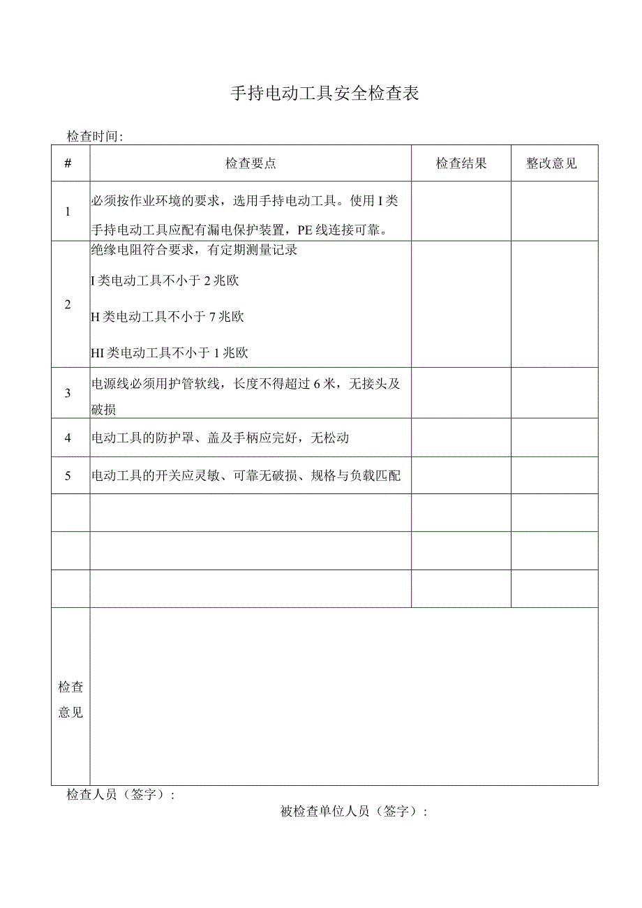 手持电动工具安全检查表.docx_第1页