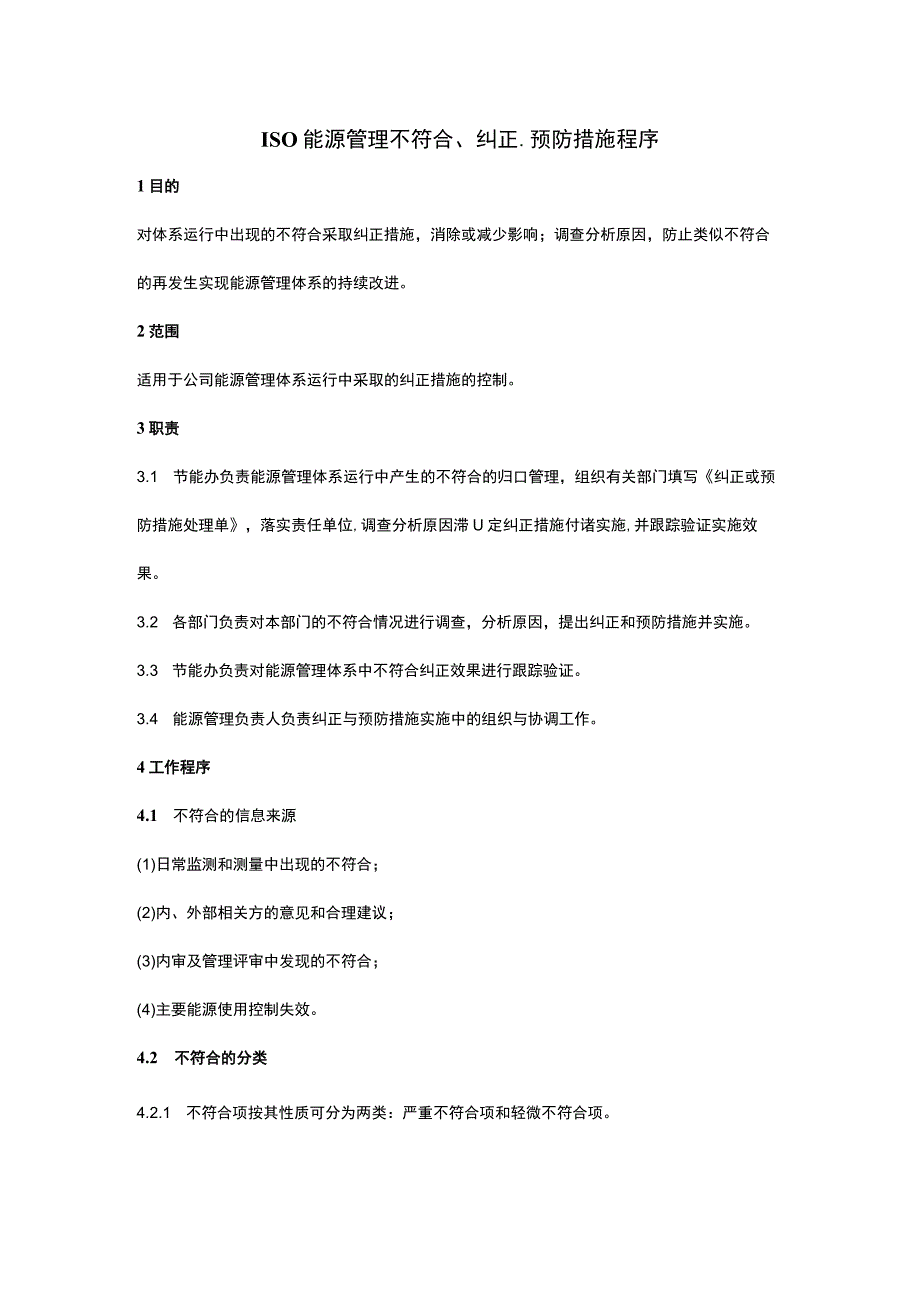 ISO能源管理不符合、纠正、预防措施程序.docx_第1页