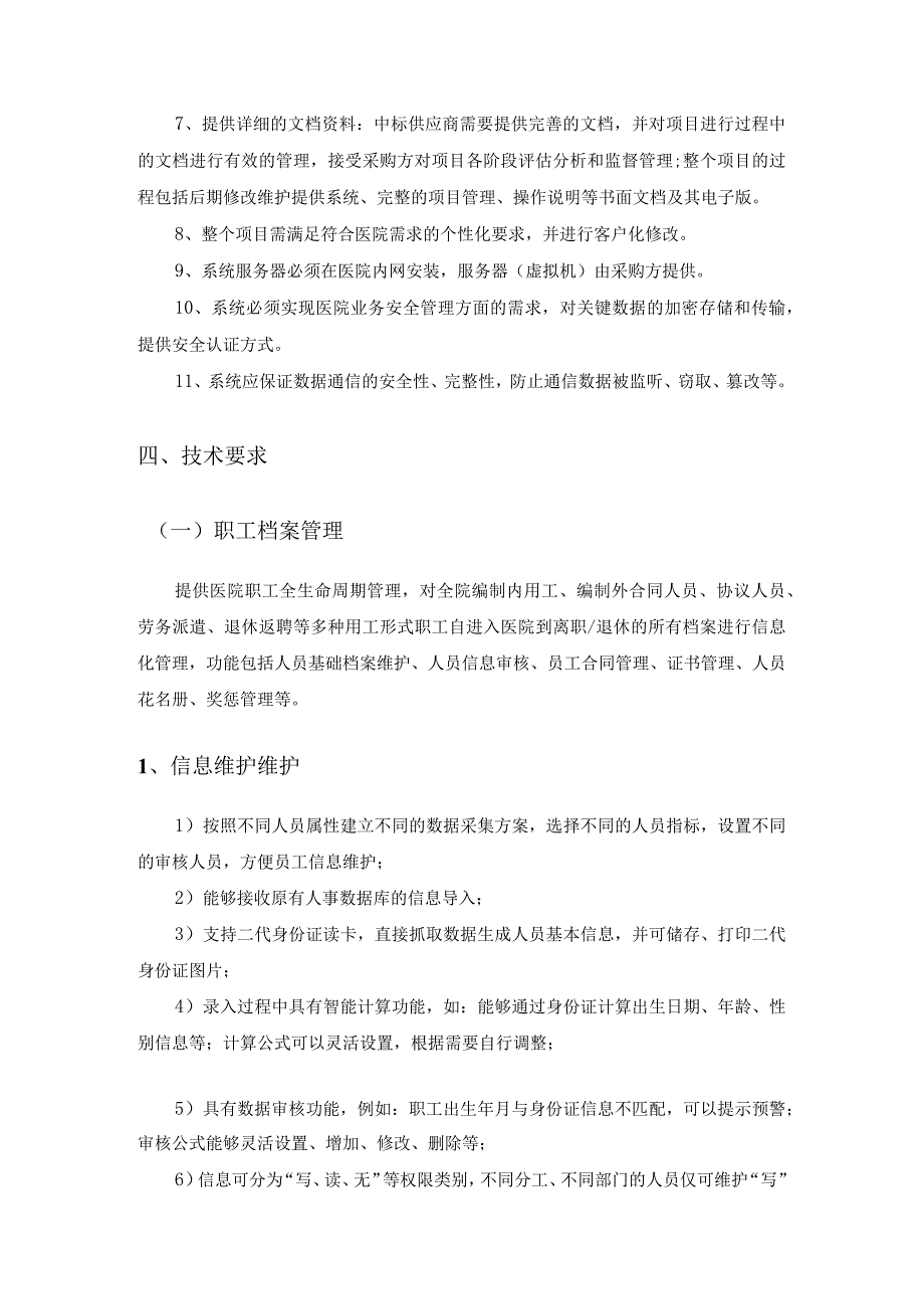 XX市XX医院人事管理系统项目建设需求说明.docx_第2页