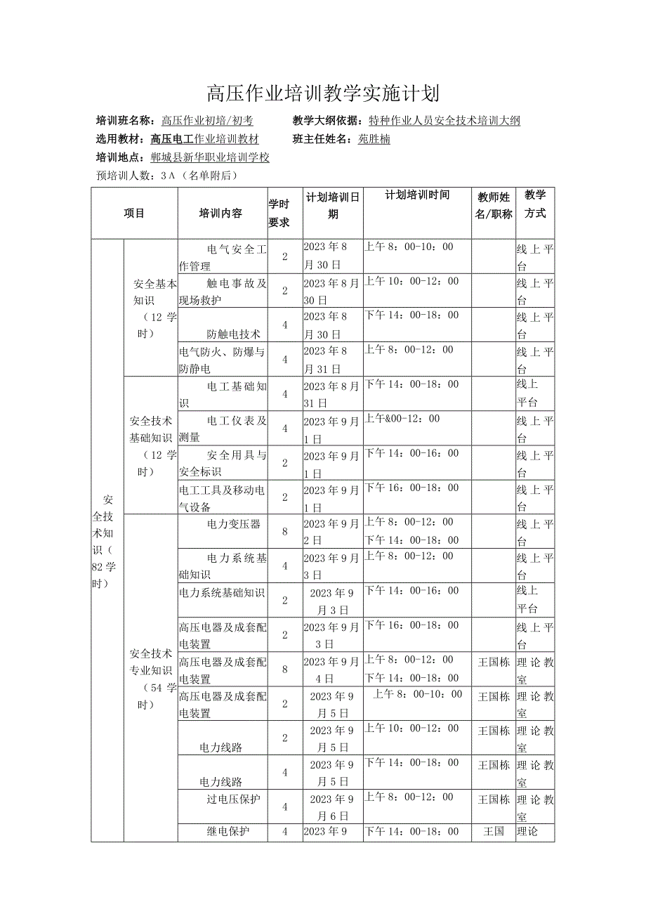 高压作业培训教学实施计划.docx_第1页