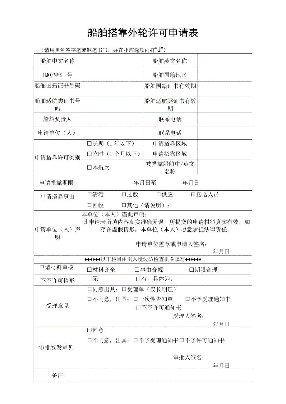 船舶搭靠外轮许可申请表请用黑色签字笔或钢笔书写并在相应选项内打“√”.docx_第1页