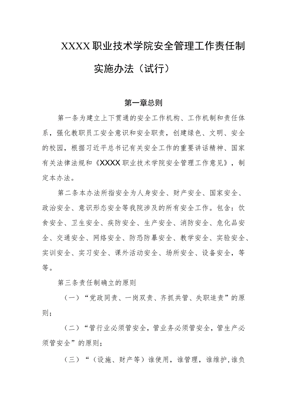 职业技术学院安全管理工作责任制实施办法（试行）.docx_第1页