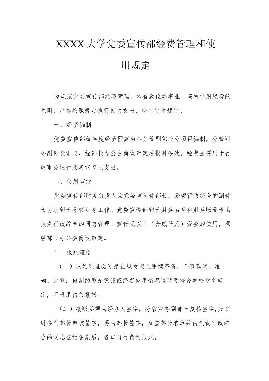 大学党委宣传部经费管理和使用规定.docx_第1页