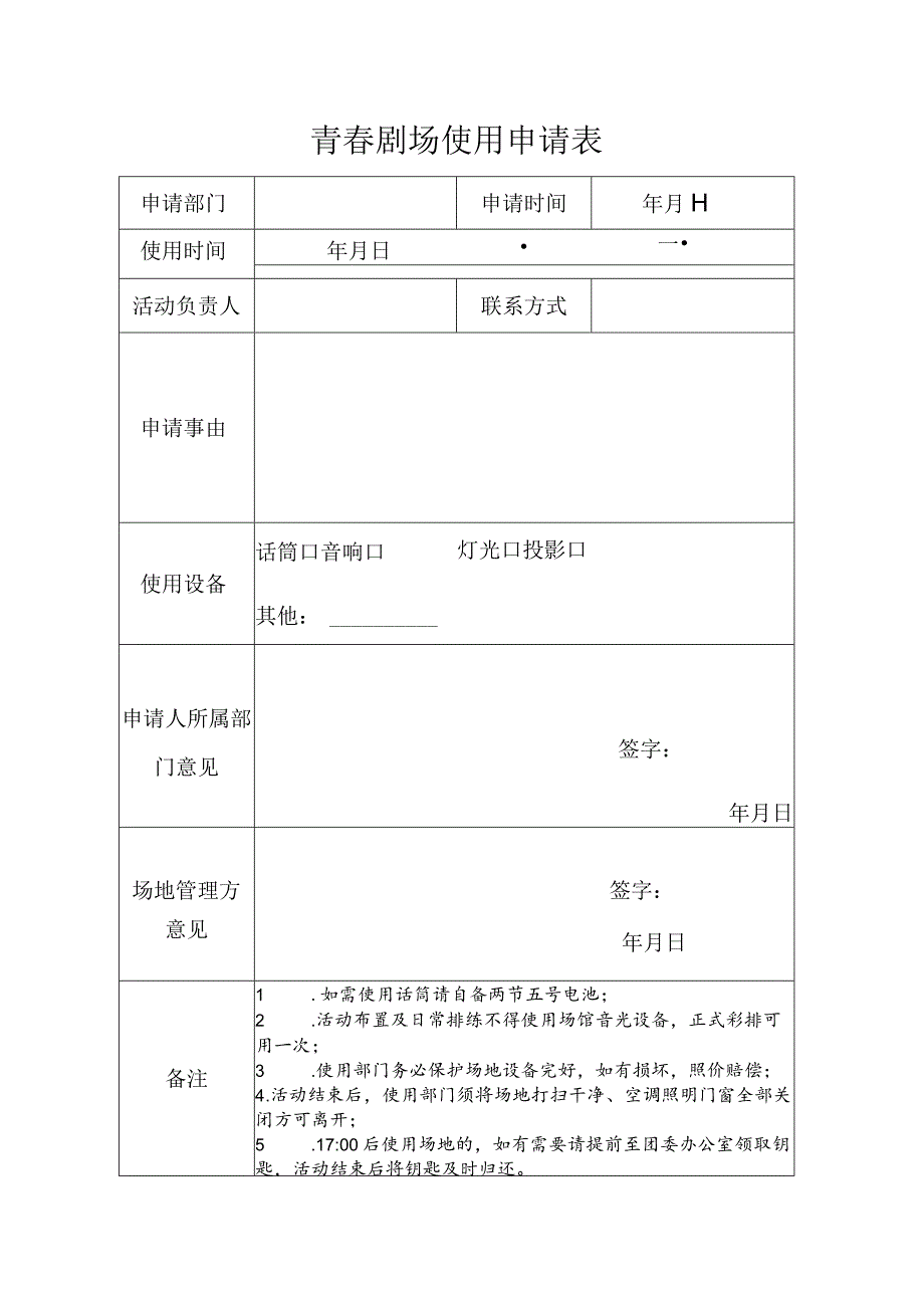 青春剧场使用申请表.docx_第1页