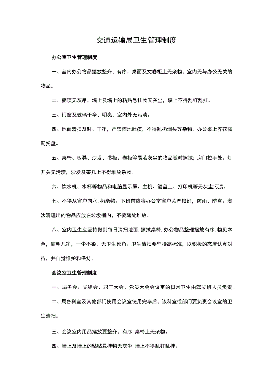 交通运输局卫生管理制度.docx_第1页