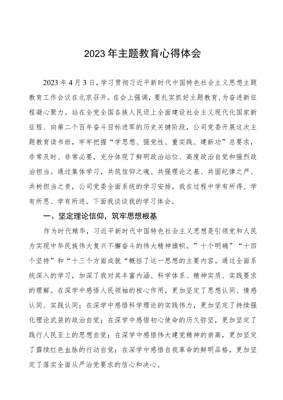 (六篇)分公司领导关于2023年主题教育心得体会.docx_第1页