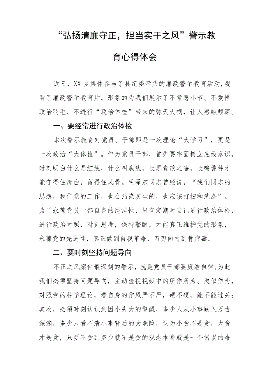 党员干部2023年弘扬清廉守正担当实干之风警示教育心得体会十三篇.docx_第3页