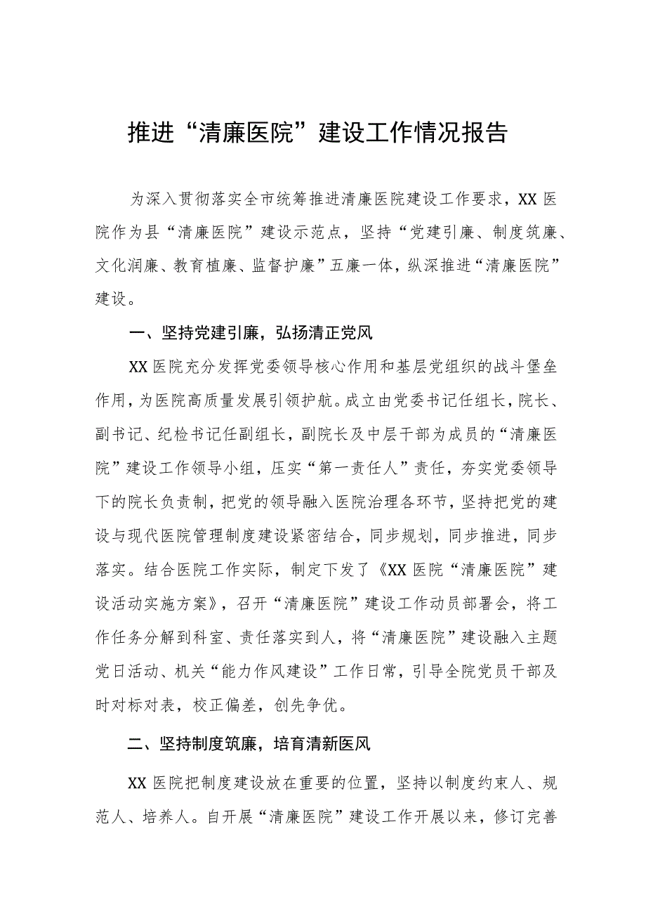 推进“清廉医院”建设工作情况报告十一篇.docx_第1页