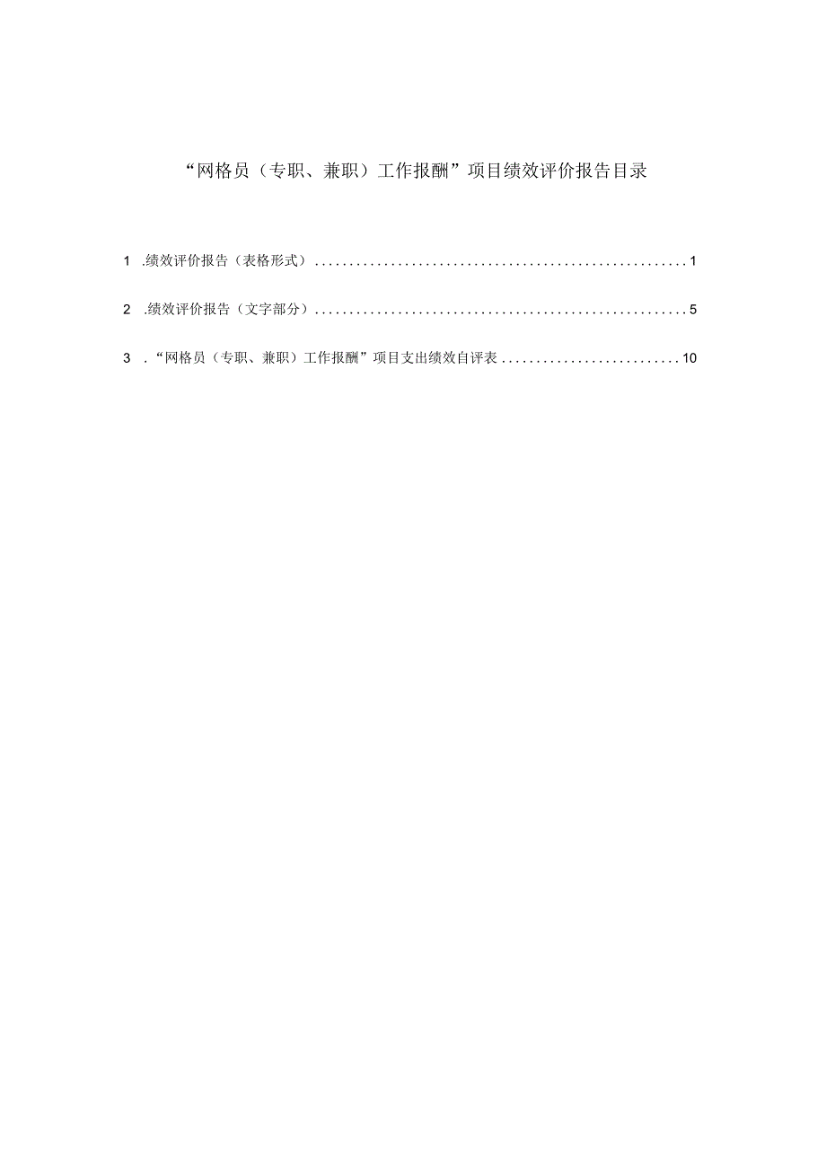 网格员专职、兼职工作报酬项目绩效评价报告.docx_第2页