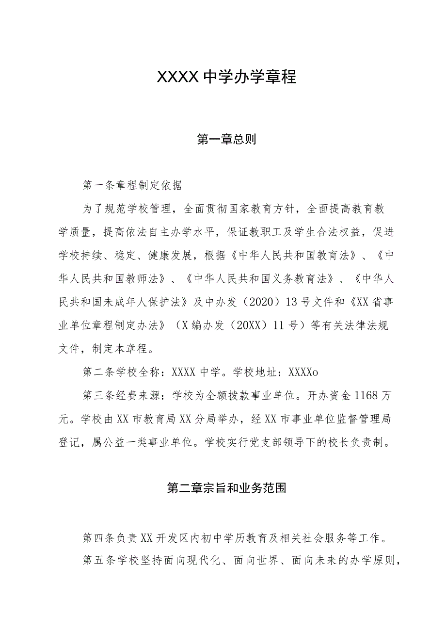 中学办学章程.docx_第1页