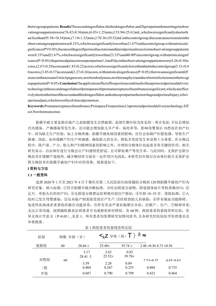 自由体位联合无保护会阴分娩技术在胎膜早破初产妇中的应用研究.docx_第2页