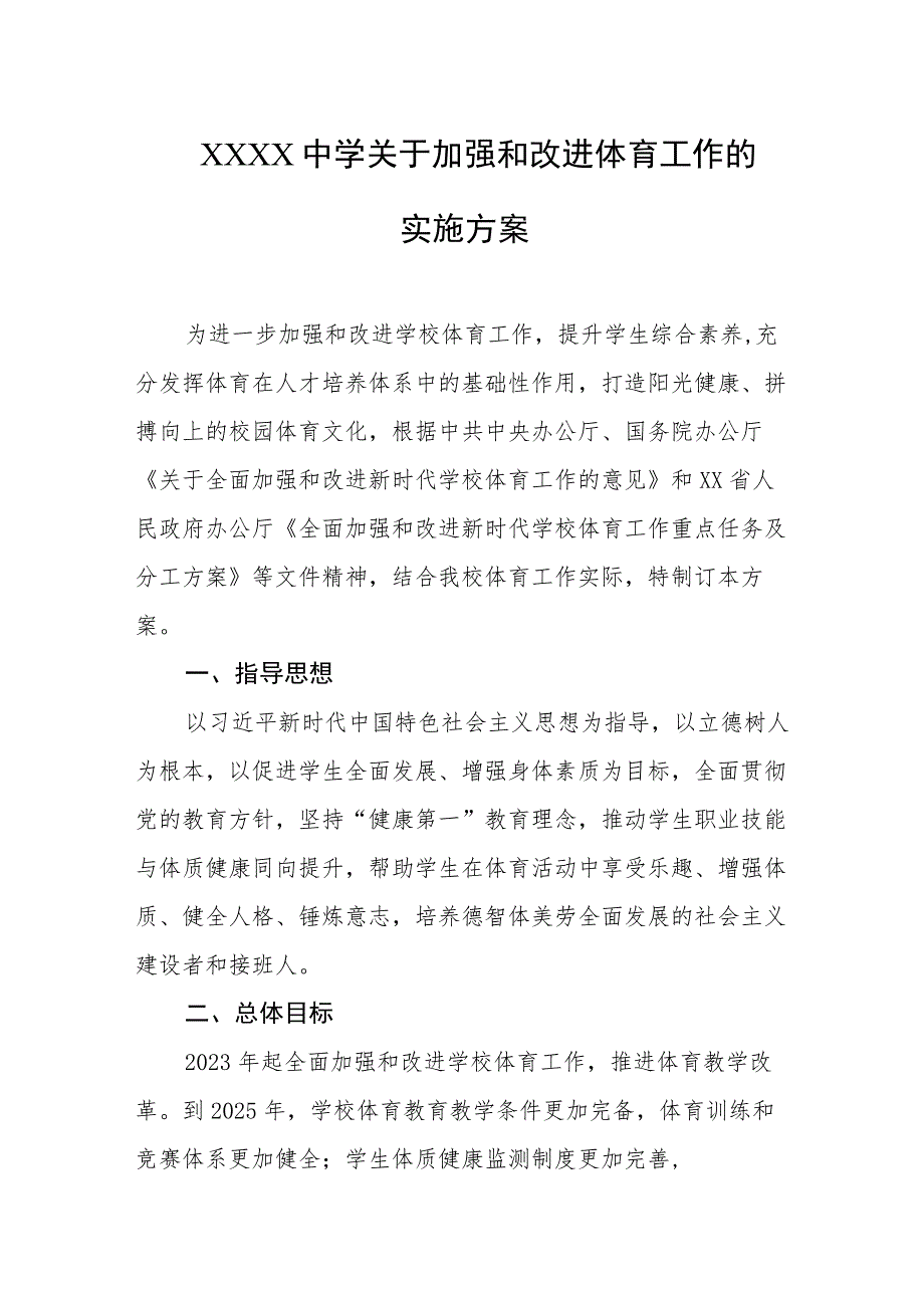 中学关于加强和改进体育工作的实施方案.docx_第1页