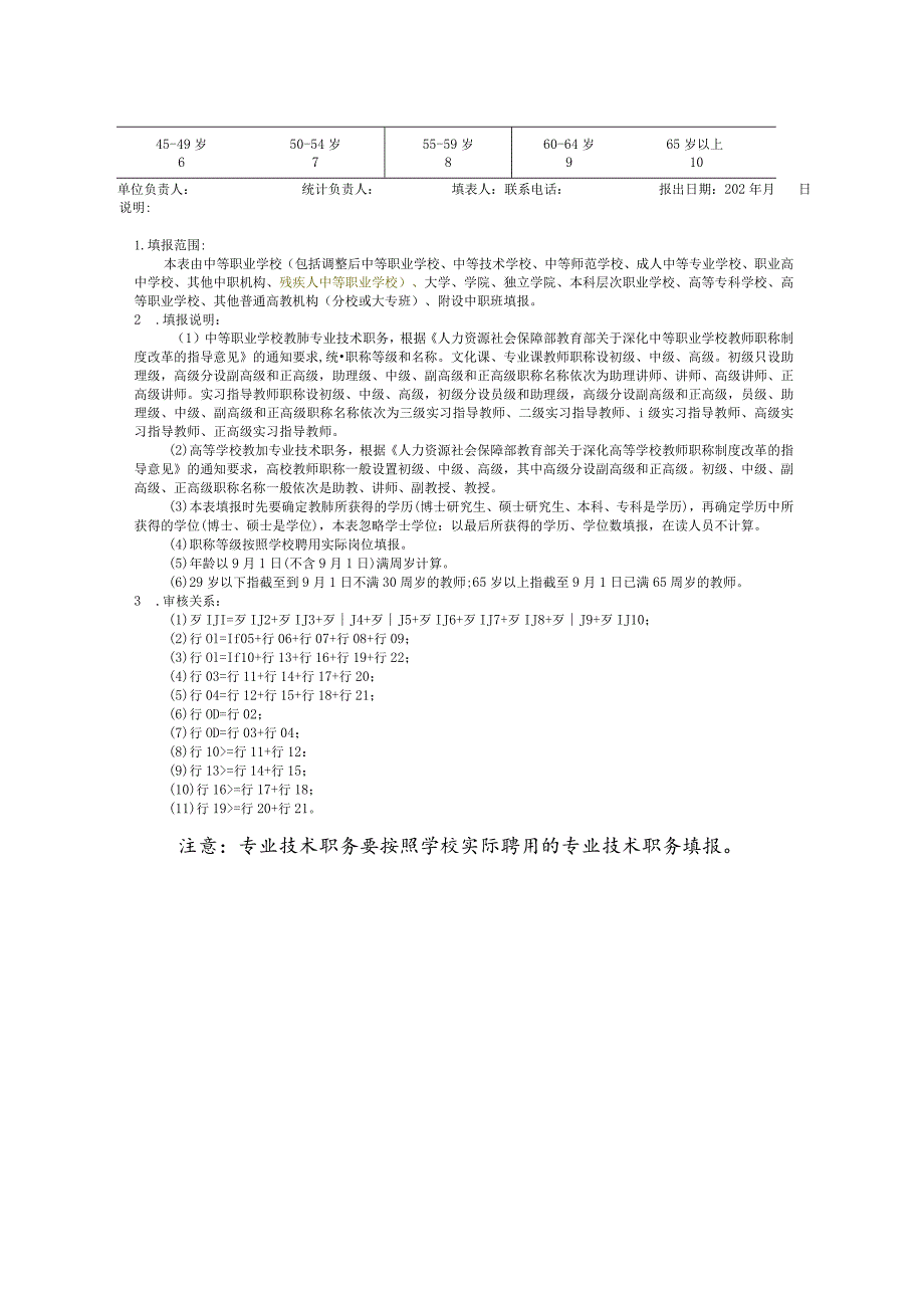 教基4354职业教育学校、高等教育学校专任教师分年龄情况.docx_第2页