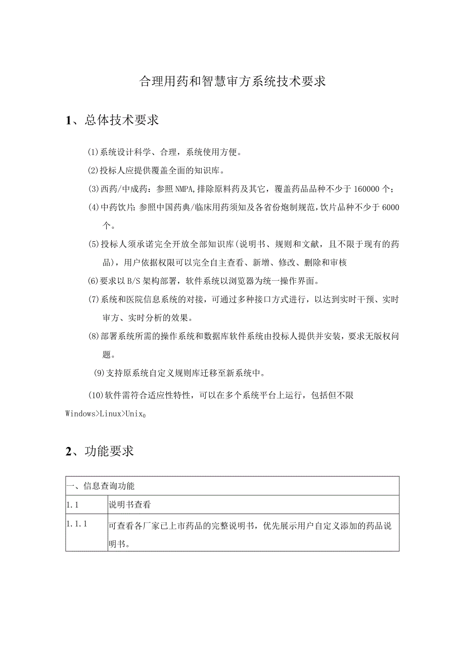 合理用药和智慧审方系统技术要求.docx_第1页