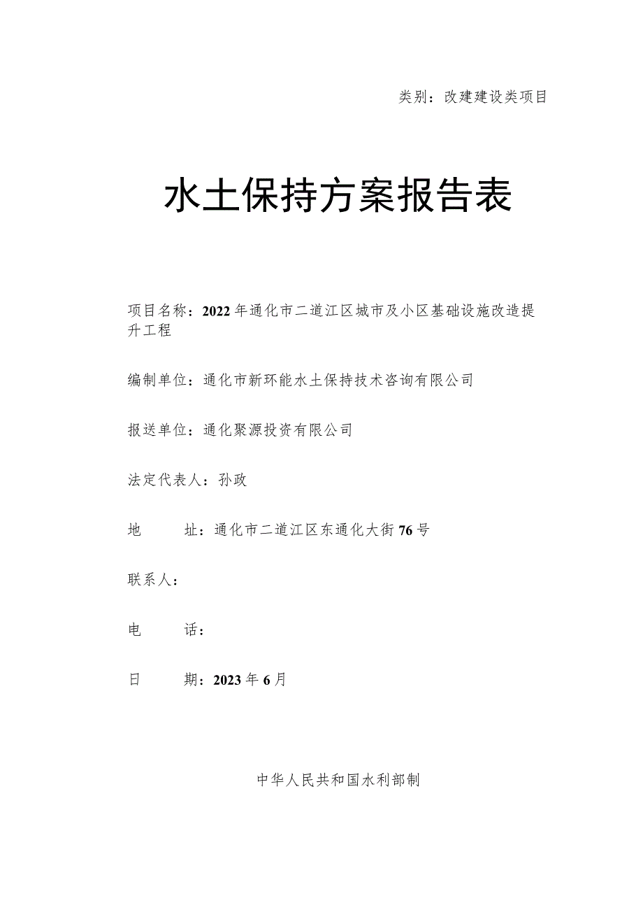 类别改建建设类项目水土保持方案报告表.docx_第1页