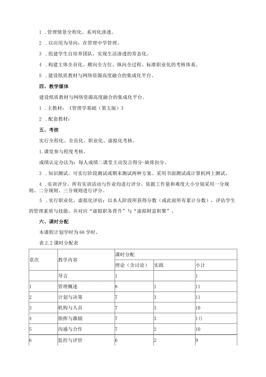 《管理学》课程标准.docx_第2页