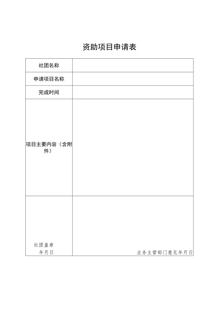 资助项目申请表.docx_第1页