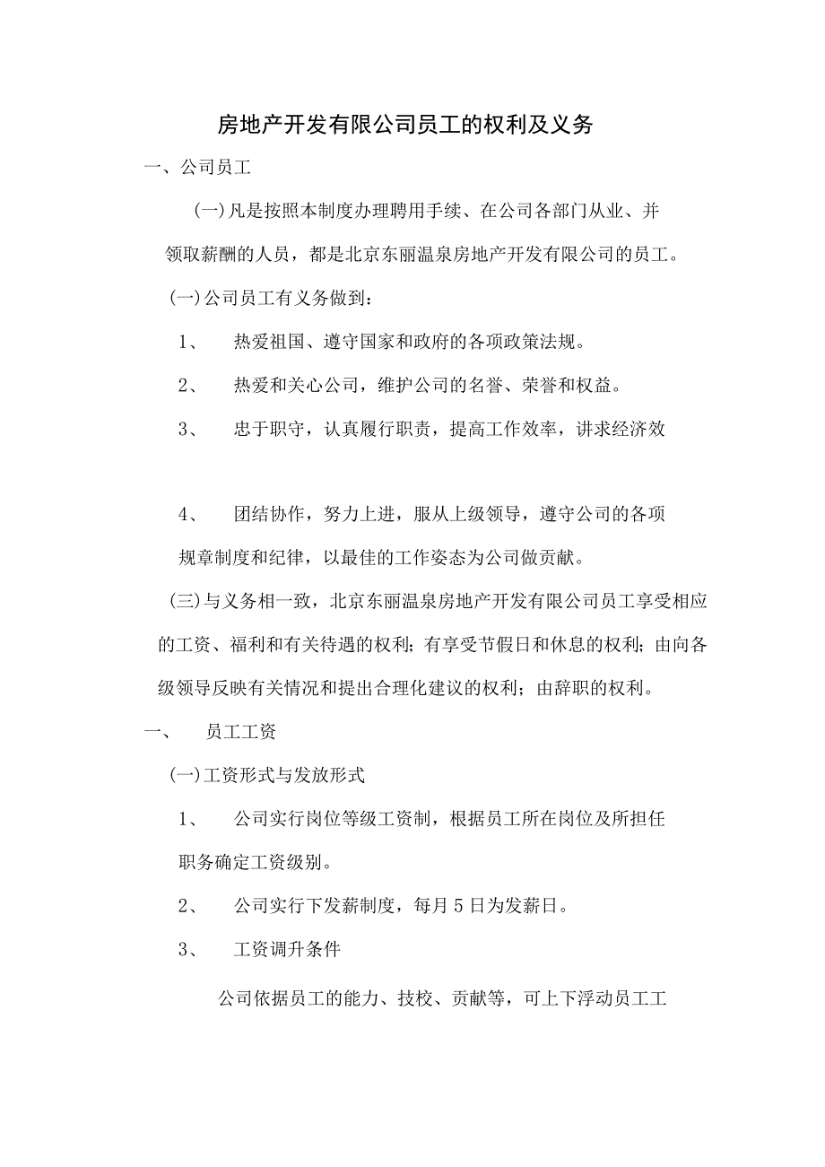 房地产开发有限公司员工的权利及义务.docx_第1页