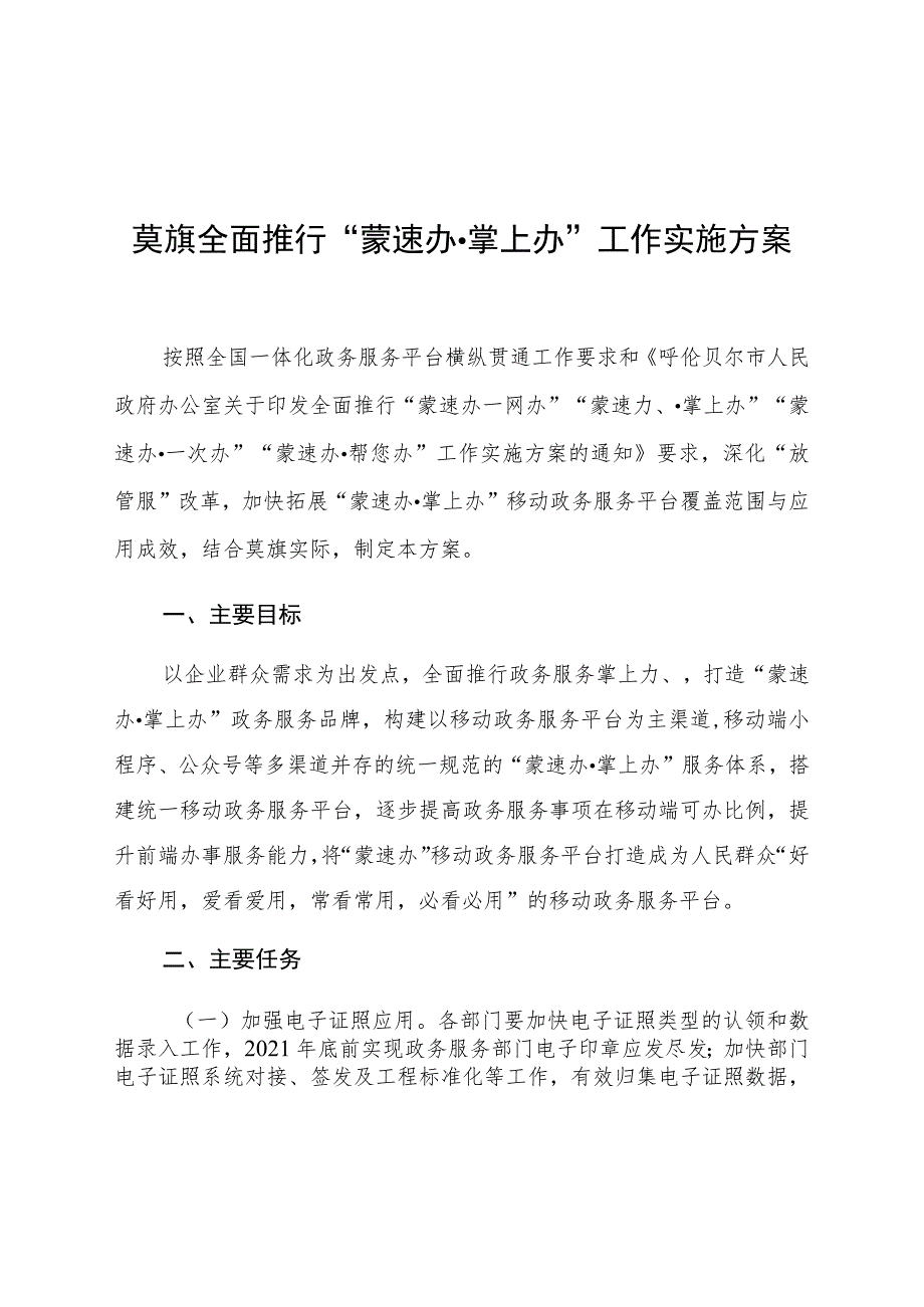 莫旗全面推行“蒙速办掌上办”工作实施方案.docx_第1页