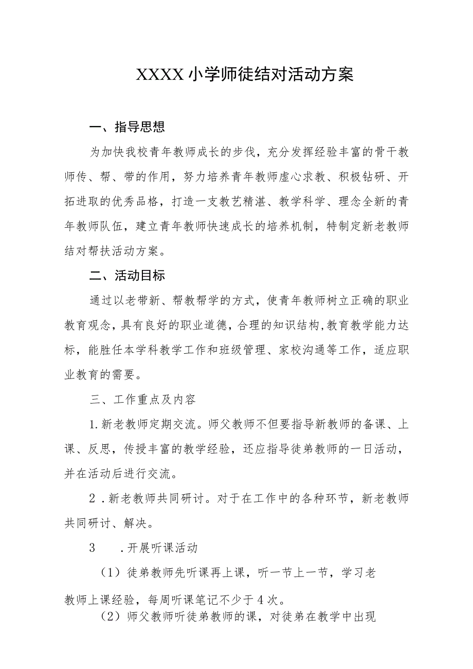 小学师徒结对活动方案.docx_第1页