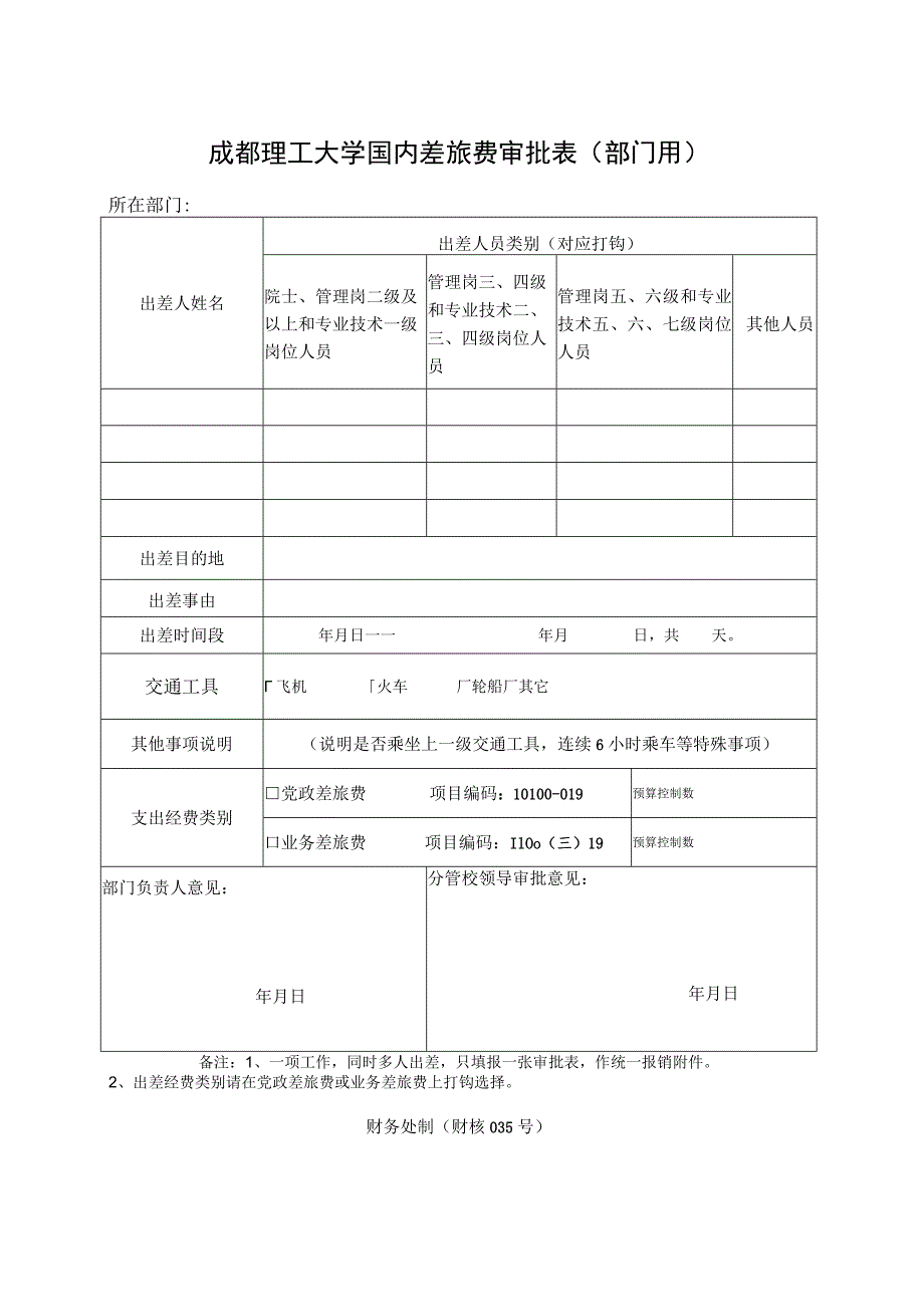 财核035-成都理工大学国内差旅费审批表（部门用）.docx_第1页