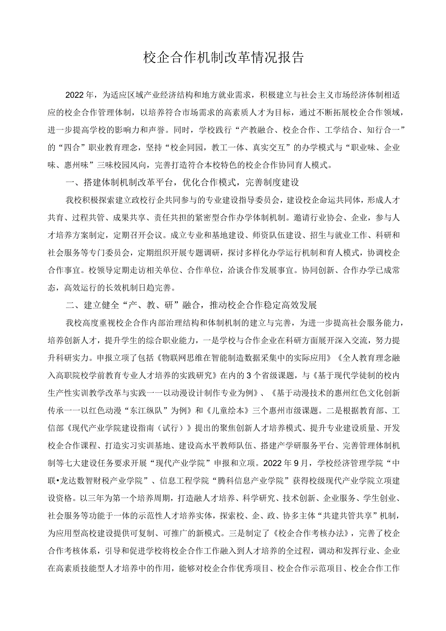 校企合作机制改革情况报告.docx_第1页