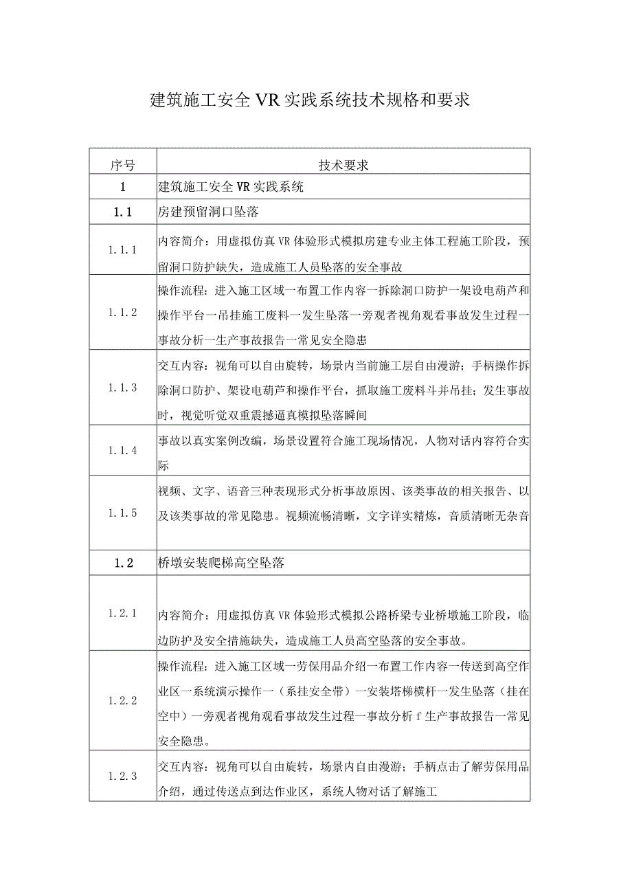 建筑施工安全VR实践系统技术规格和要求.docx_第1页