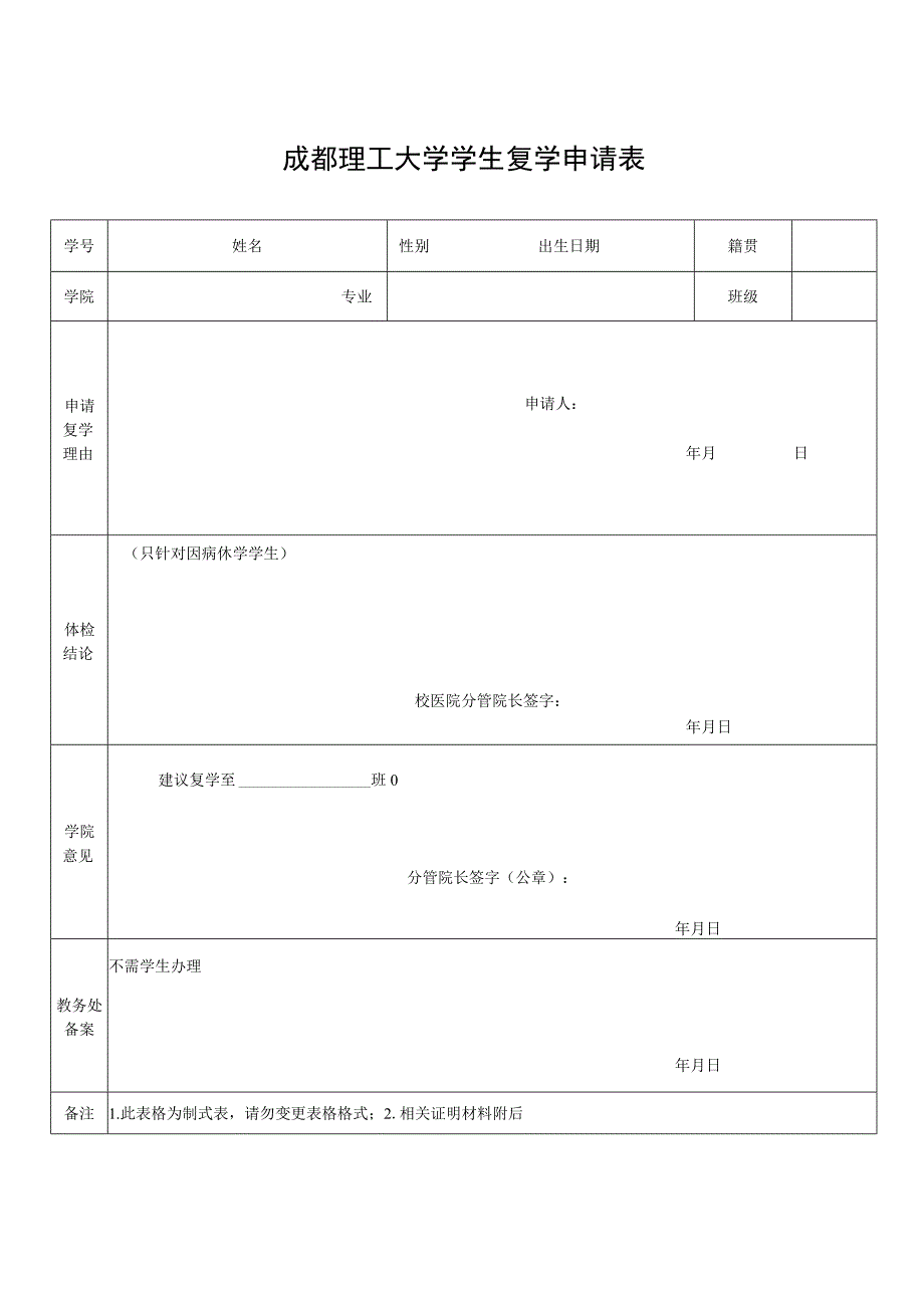 成都理工大学学生复学申请表.docx_第1页