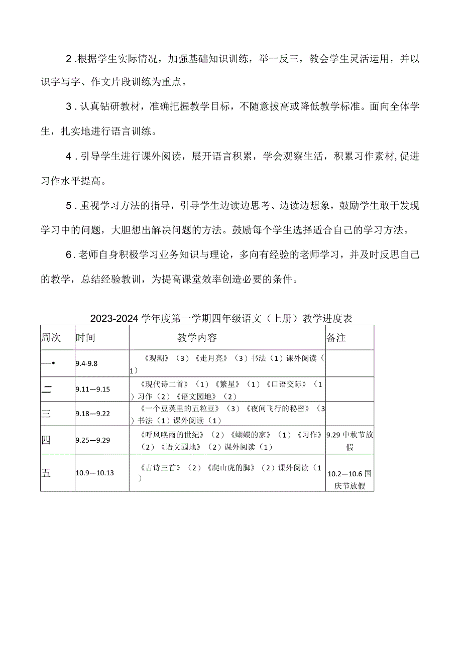 23秋4语上年级教学计划+进度表.docx_第3页