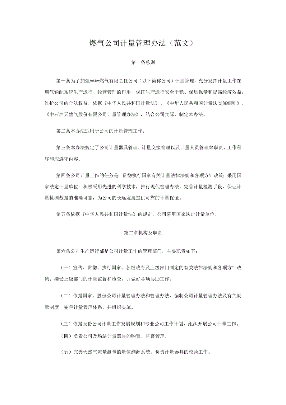 燃气公司计量管理办法(范文).docx_第1页