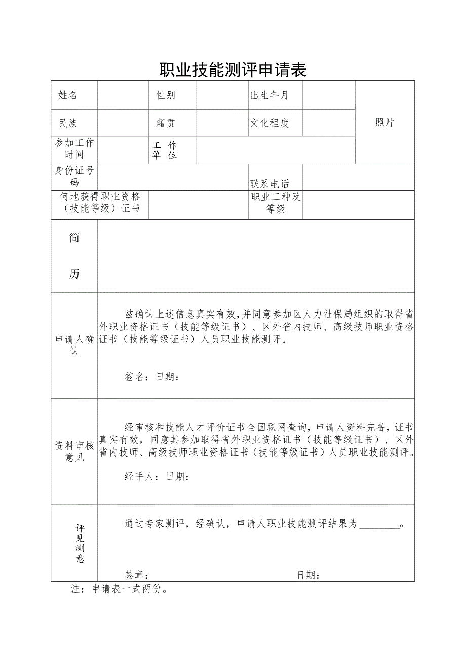 职业技能测评申请表.docx_第1页