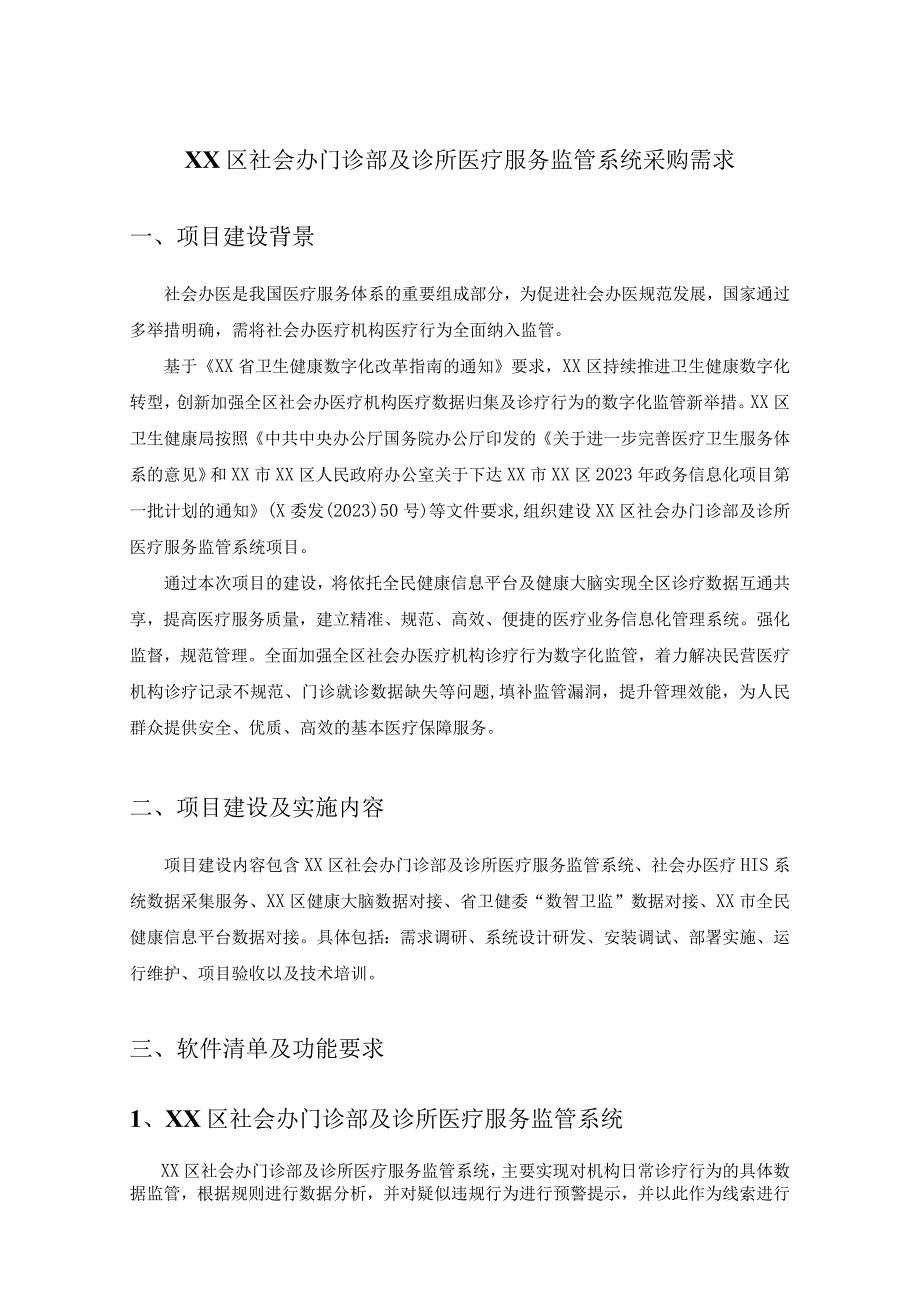 XX区社会办门诊部及诊所医疗服务监管系统采购需求.docx_第1页