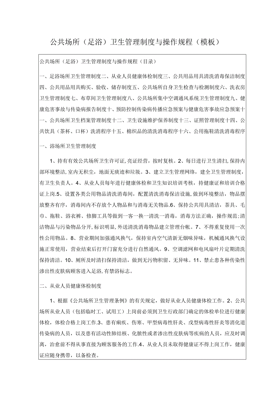 公共场所(足浴)卫生管理制度与操作规程(模板).docx_第1页