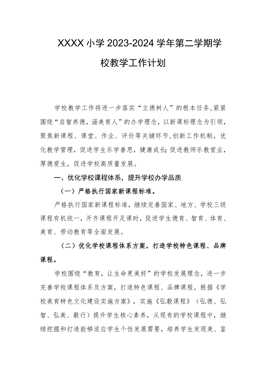 小学2023-2024学年第二学期学校教学工作计划 .docx_第1页