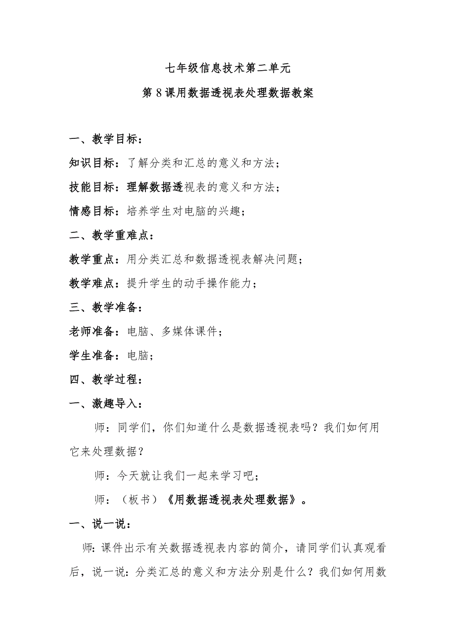 七年级信息技术第二单元第8课用数据透视表处理数据教案.docx_第1页