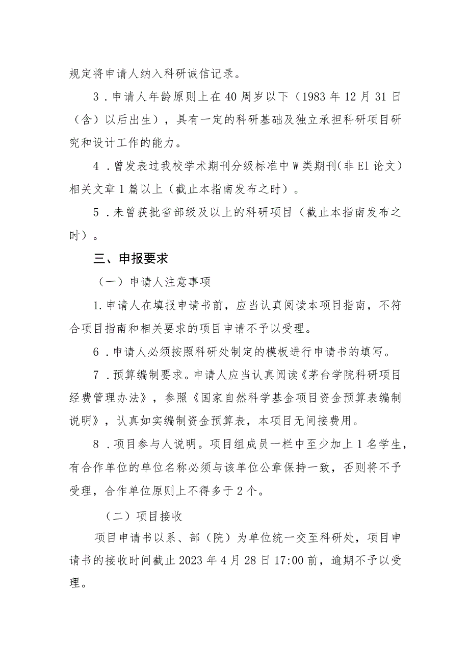 茅台学院《2023年度学术新苗培养及自由探索创新专项》培育项目课题申报指南.docx_第3页