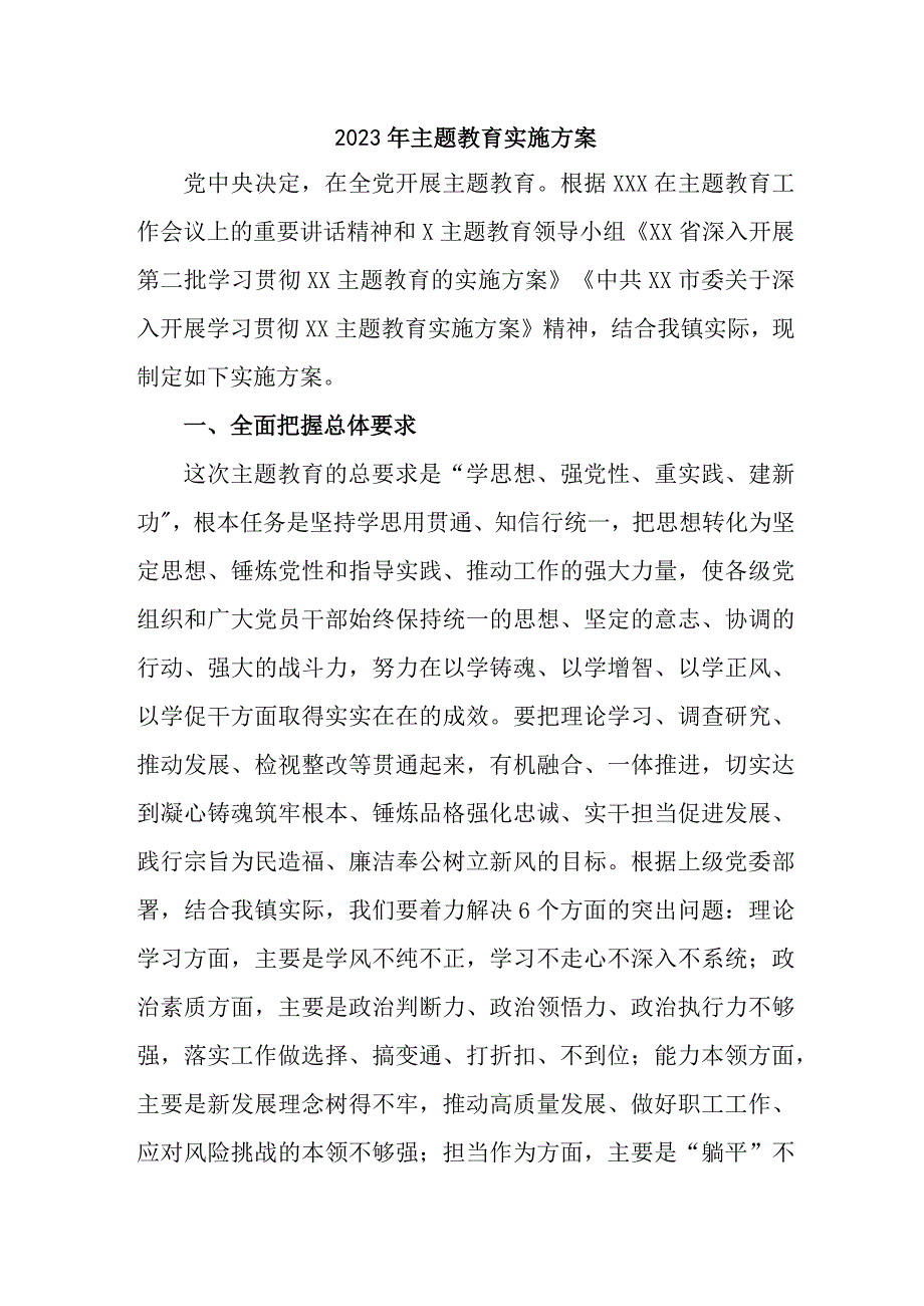 2023年全区主题教育实施方案专项实施方案 （4份）.docx_第1页