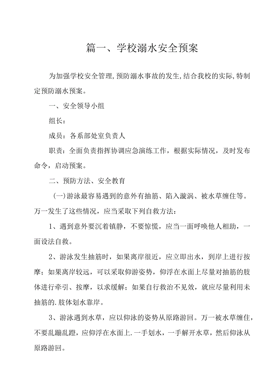 学校溺水安全预案.docx_第2页